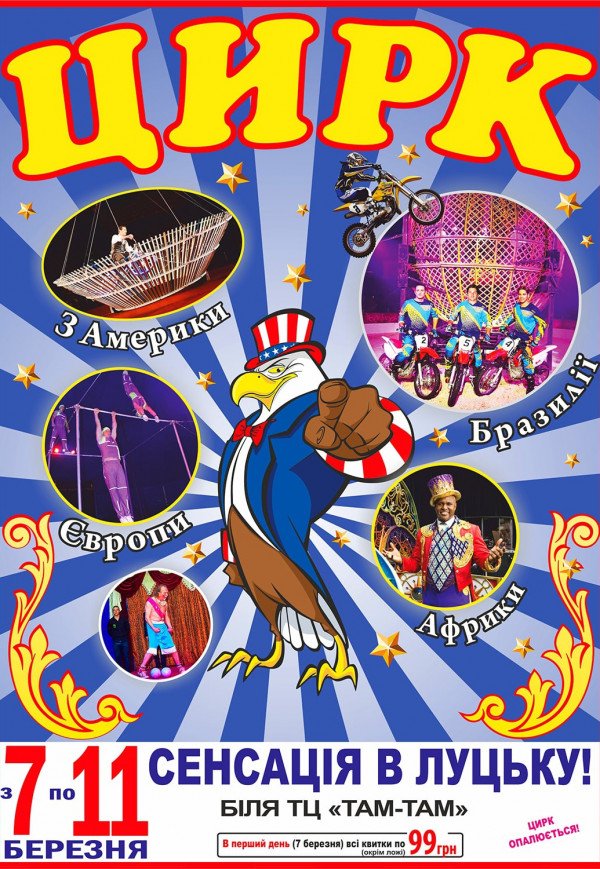 Американський цирк