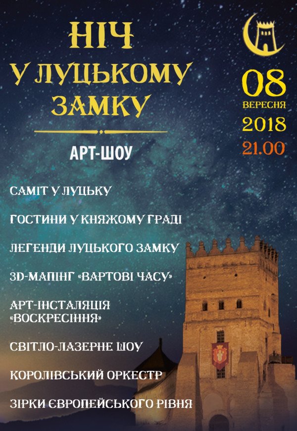 Арт-шоу «Ночь в Луцком замке - 2018»