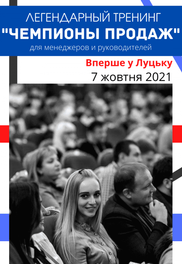 Тренінг "Чемпіони продажів"