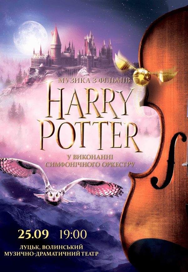 Harry Potter: Музика з фільмів у виконанні Симфонічного Оркестру