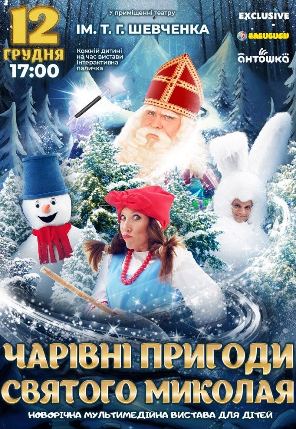 не акт Новогоднее шоу «Волшебные приключения Святого Николая»