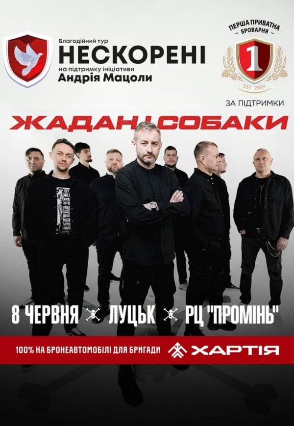 Жадан і Собаки. Благодійний тур «Нескорені»