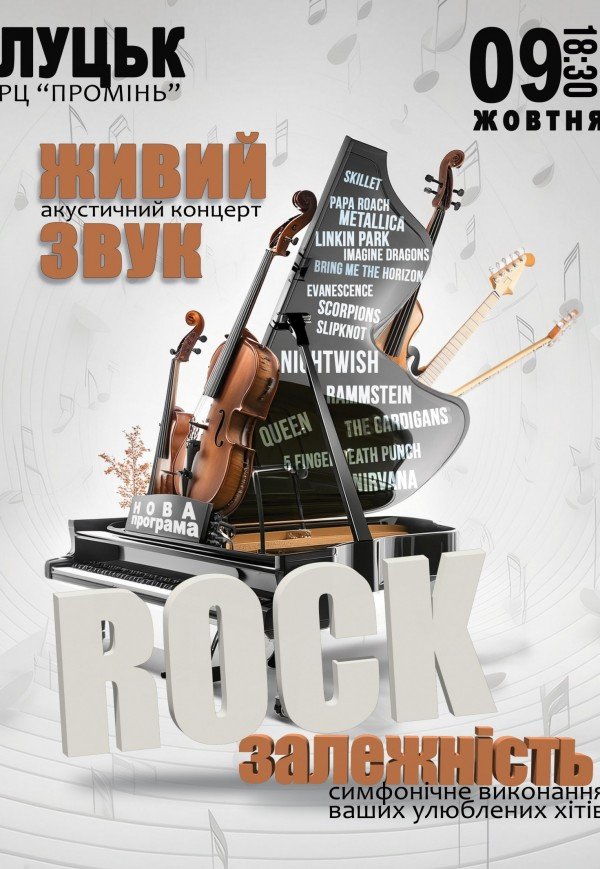 Концерт-подяка "Rock залежність"