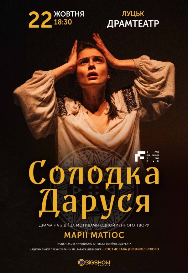 Вистава "Солодка Даруся"