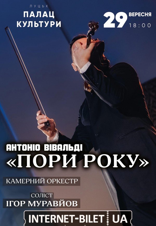 Концерт класичної музики "Пори року"