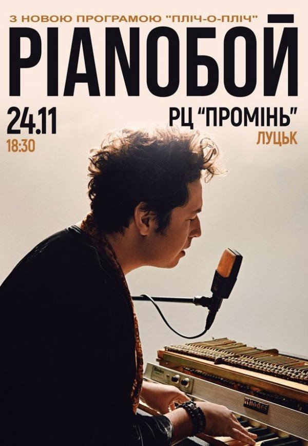 Pianoбой