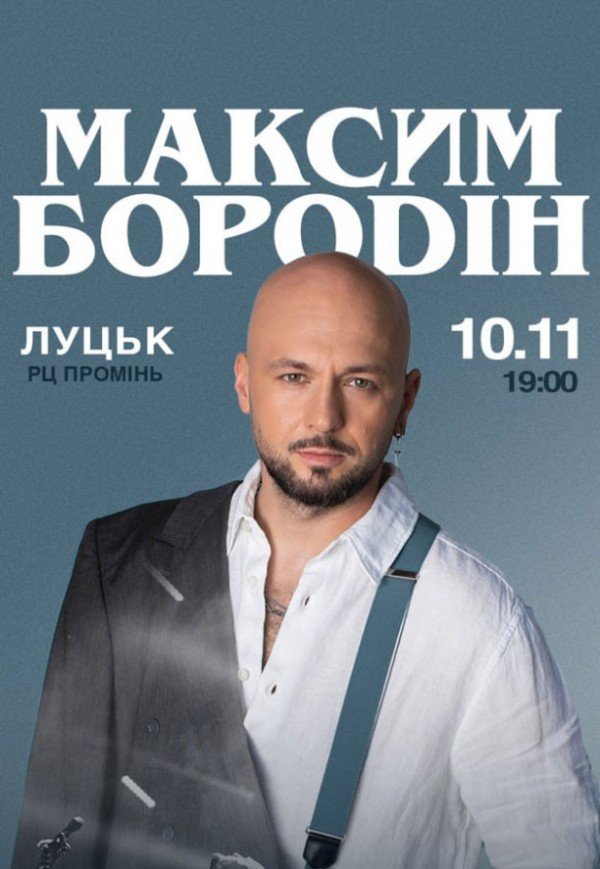 Максим Бородін