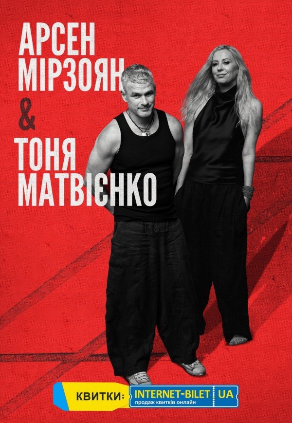 Тоня Матвиенко и Арсен Мирзоян