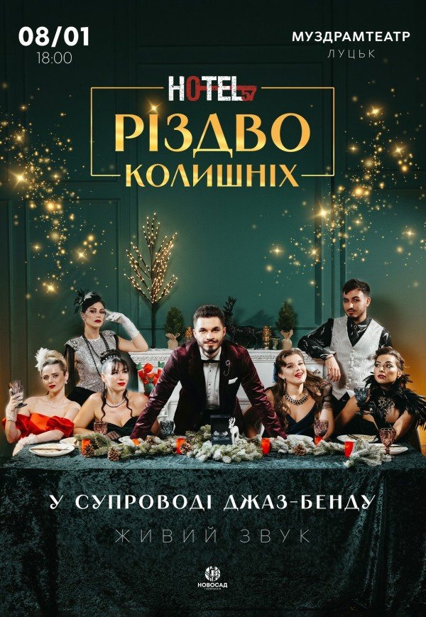 Мюзикл «HOTEL "57": Різдво колишніх»