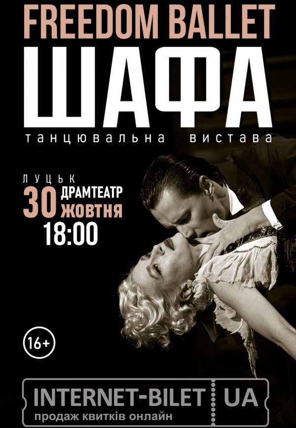 Freedom Ballet. Танцевальный спектакль "ШКАФ"