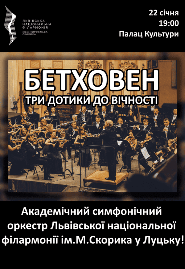 Бетховен: Три дотики до вічності