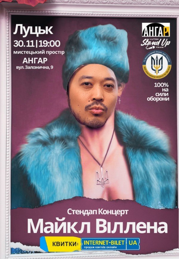 Стендап-концерт Майкл Віллена 