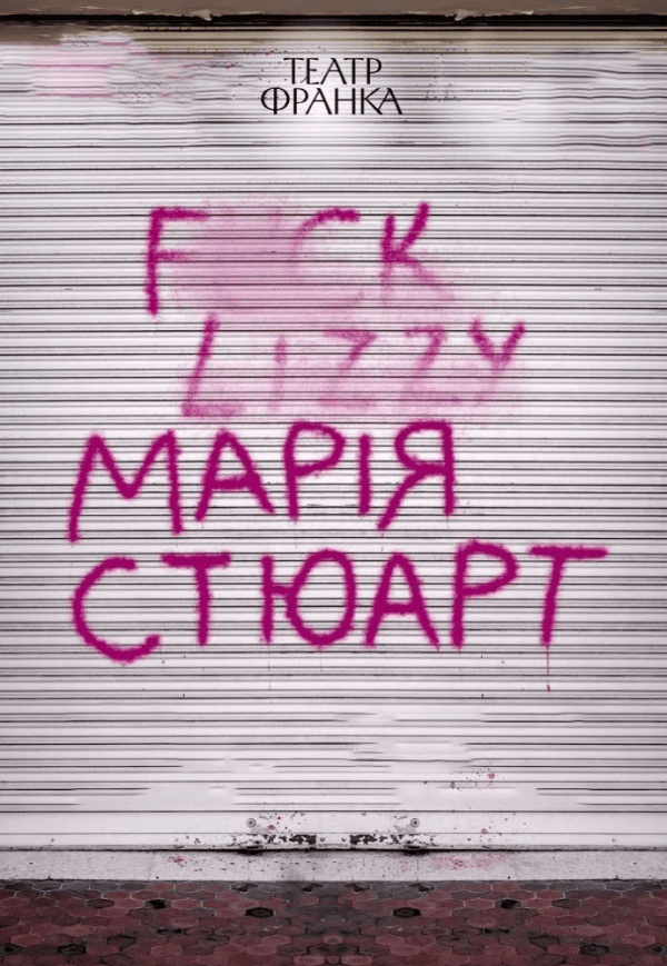 Спектакль "Мария Стюарт"