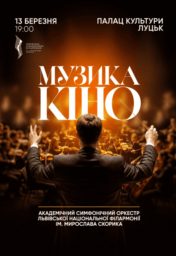 Музика. Кіно. Оркестр