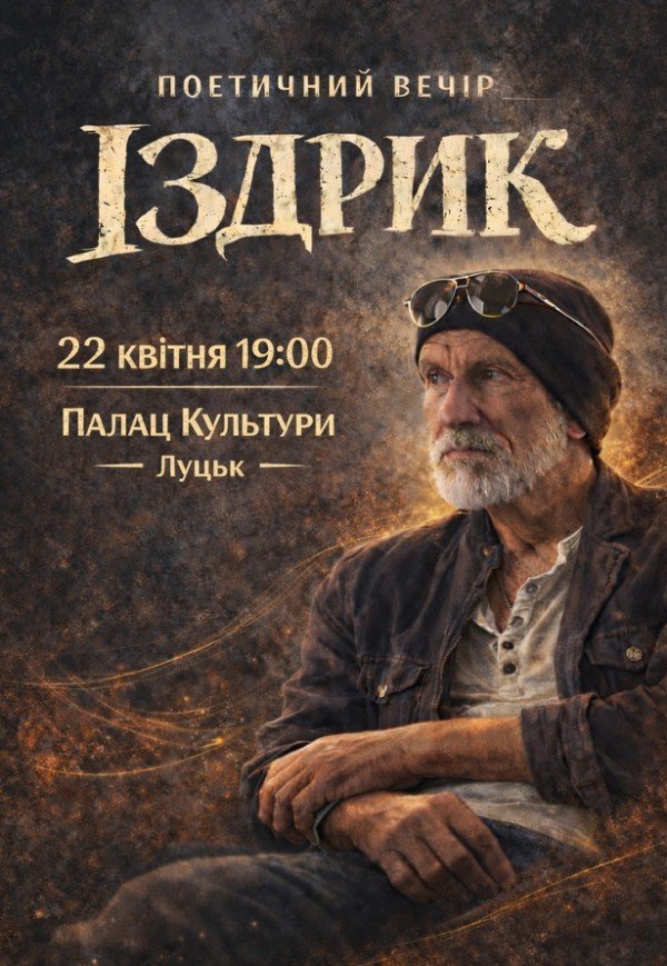 Издрык. Поэтический вечер