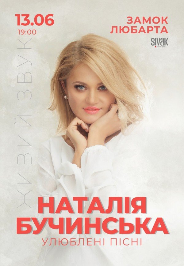 Наталія Бучинська