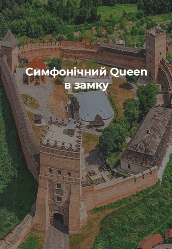 Симфонічний Queen в замку