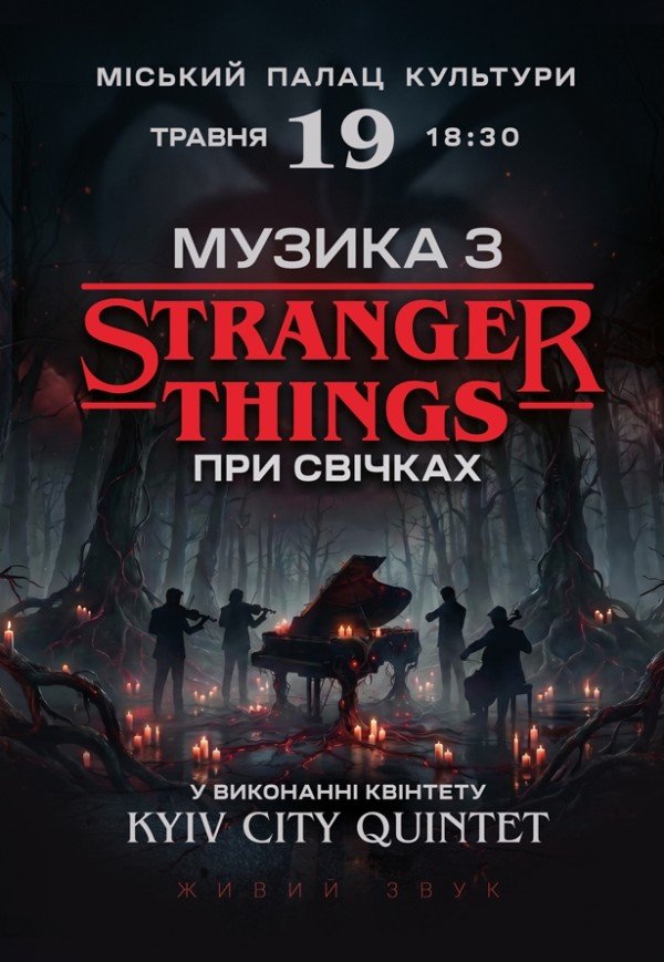 Музика з Stranger Things при свічках