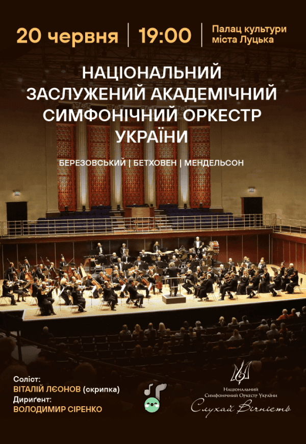 Національний симфонічний оркестр у Луцьку! Бетховен, Березовський, Мендельсон