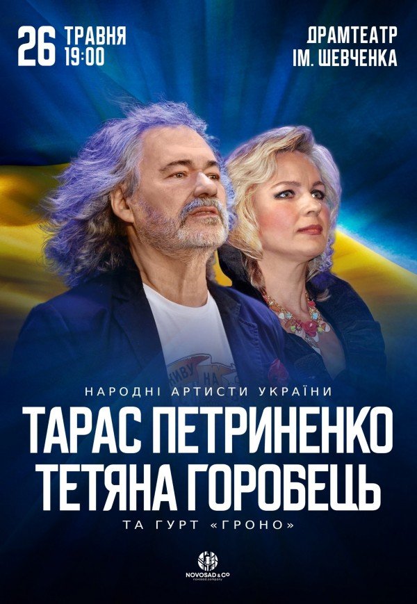 Тарас Петриненко і Тетяна Горобець