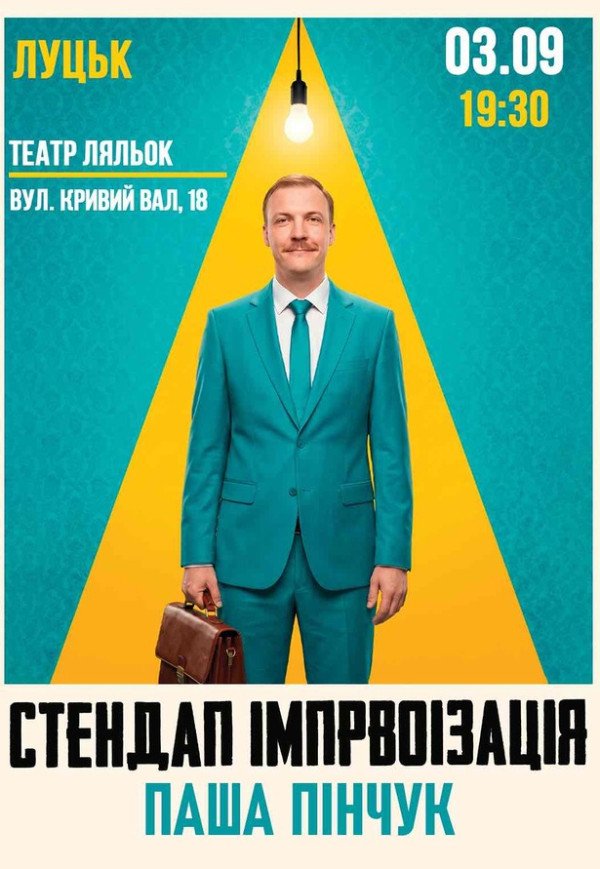 Вечір імпровізації Паші Пінчука