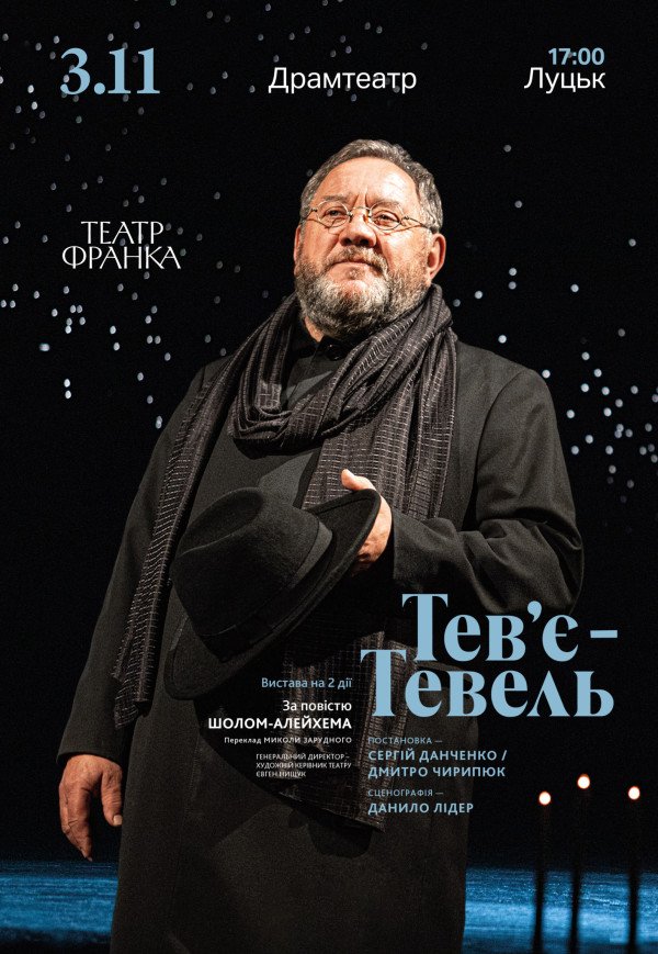 Вистава "Тев'є Тевель"
