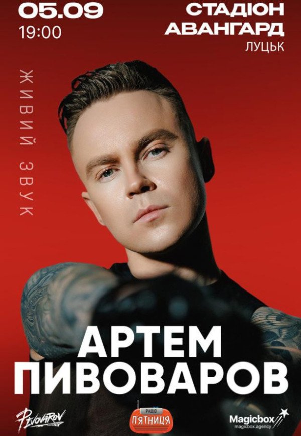 Артем Пивоваров