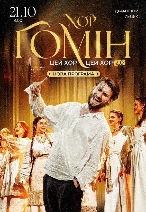 Хор "Гомін"