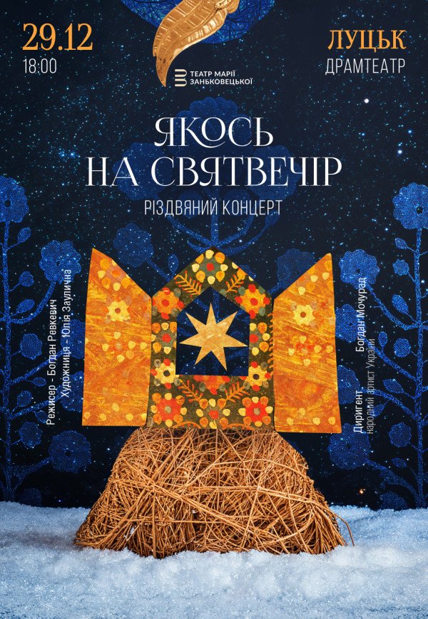 Вистава "Якось на Святвечір"