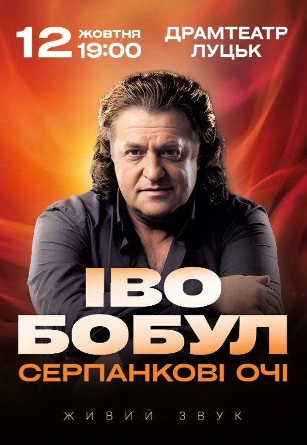 Іво Бобул "Серпанкові очі"