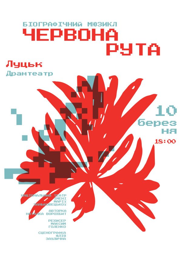 Мюзикл "Червона рута"