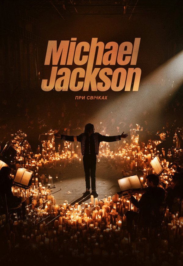 Музика Michael Jackson при свічках