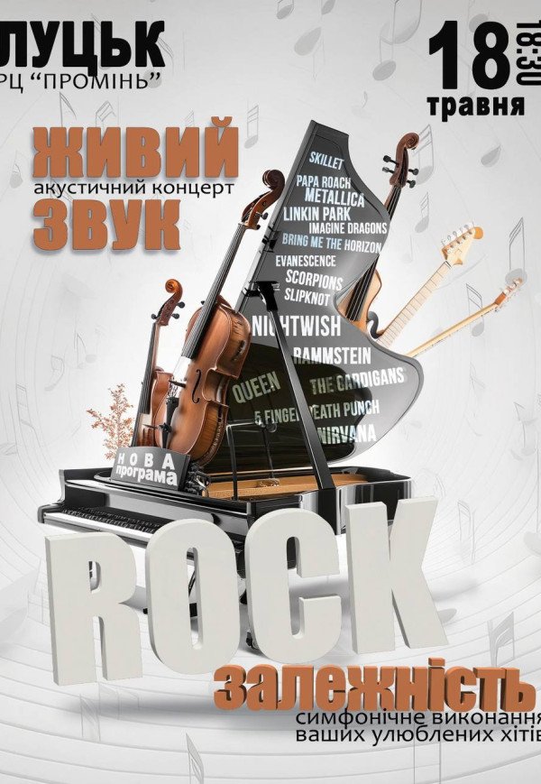 Акустический концерт "Rock зависимость"