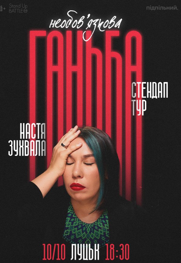 Сольний стендап Насті Зухвалої «Необовʼязкова ганьба»