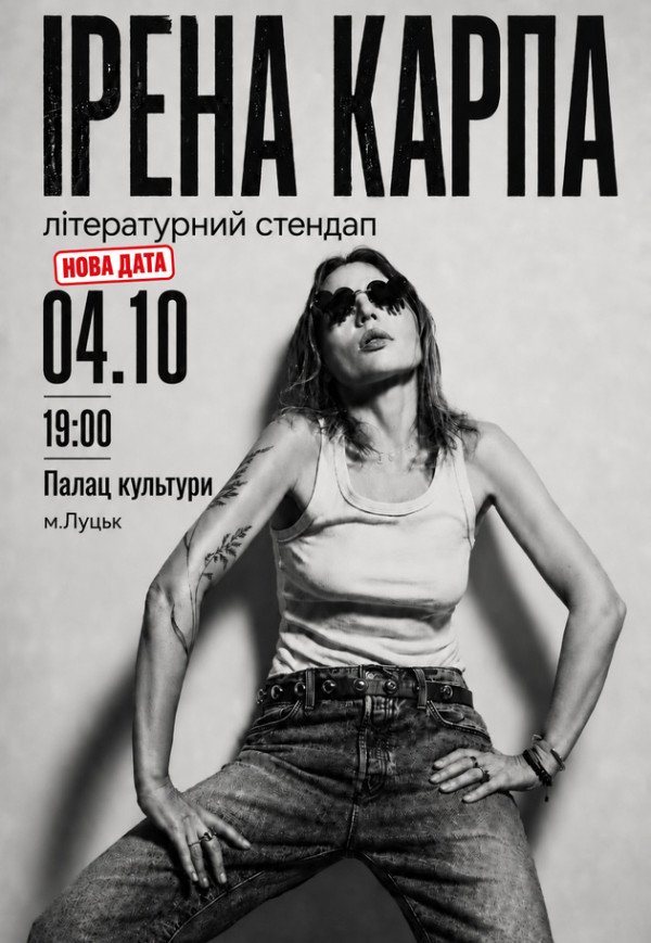 Ирена Карпа. Литературный стендап