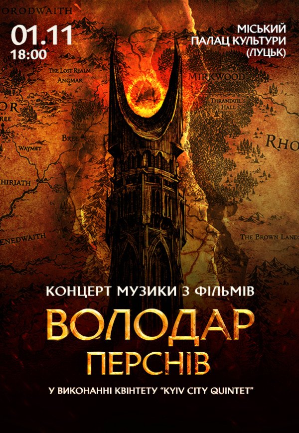 «Властелин колец» — легендарная музыка Говарда Шора