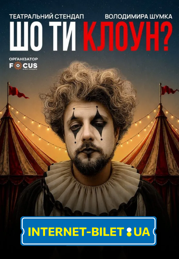 Володимир Шумко "Шо ти клоун?"