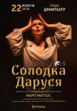 Вистава "Солодка Даруся"