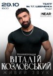 Виталий Козловский