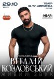 Виталий Козловский