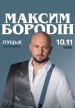 Максим Бородін