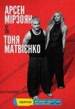Тоня Матвиенко и Арсен Мирзоян