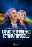 Тарас Петриненко та Тетяна Горобець