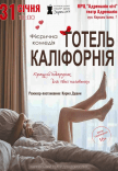 Театр Для Дорослих. Вистава "Готель Каліфорнія"