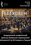 Бетховен: Три дотики до вічності