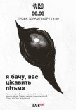 Вистава "Я бачу, вас цікавить пітьма"