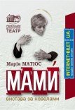 Спектакль «Мамы»