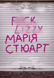 Спектакль "Мария Стюарт"