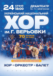 Хор Григорія Верьовки - Різдвяний концерт