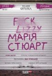 Вистава "Марія Стюарт"